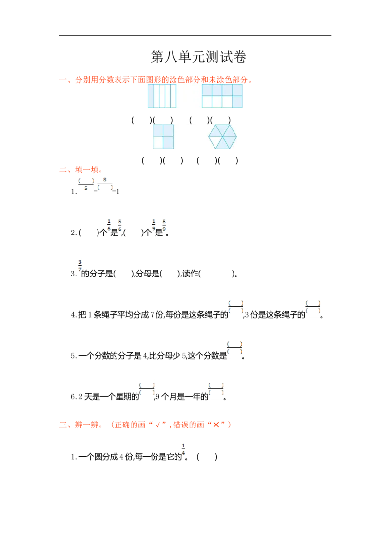 人教版小学三年级数学上册单元检测试卷，第八单元测试卷含答案_小学1-6年级全部试卷_数学_三年级_3-8-3、小学三年级数学上册_3-8-3-2、练习题、作业、试题、试卷_人教版_单元测试卷