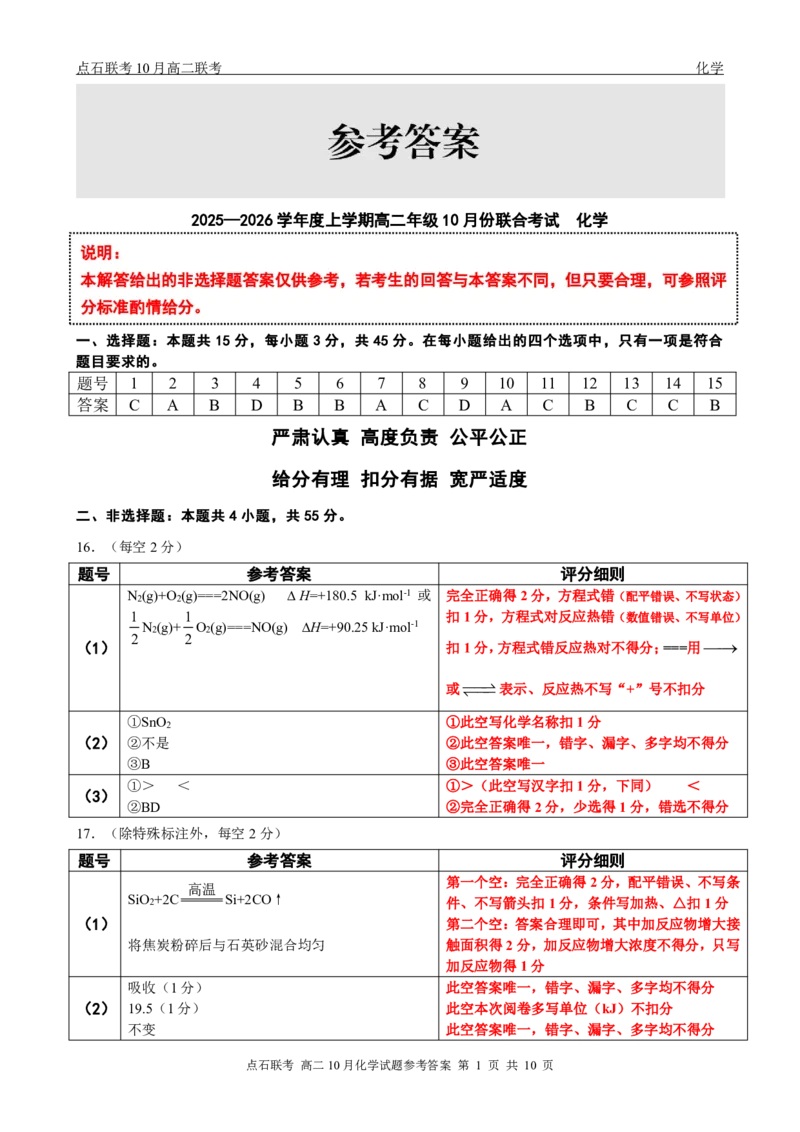 点石联考高二10月联考化学试题参考答案_2025年10月高二试卷_251013辽宁省点石联考2025-2026学年高二上学期10月月考_辽宁省点石联考2025-2026学年高二上学期10月月考化学试题含答案