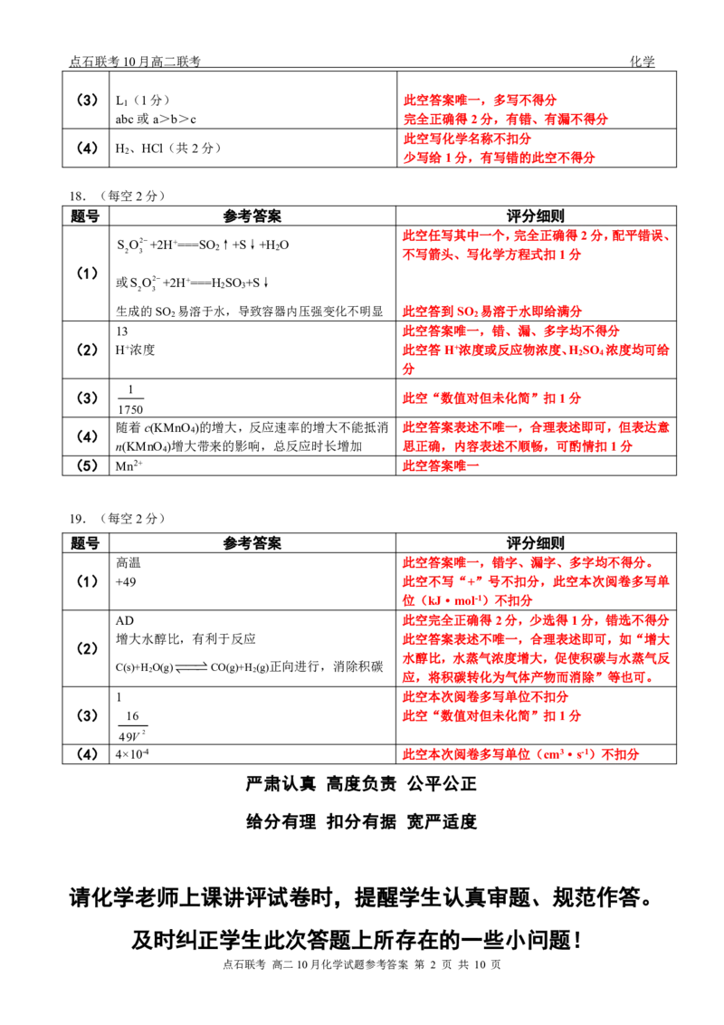 点石联考高二10月联考化学试题参考答案_2025年10月高二试卷_251013辽宁省点石联考2025-2026学年高二上学期10月月考_辽宁省点石联考2025-2026学年高二上学期10月月考化学试题含答案
