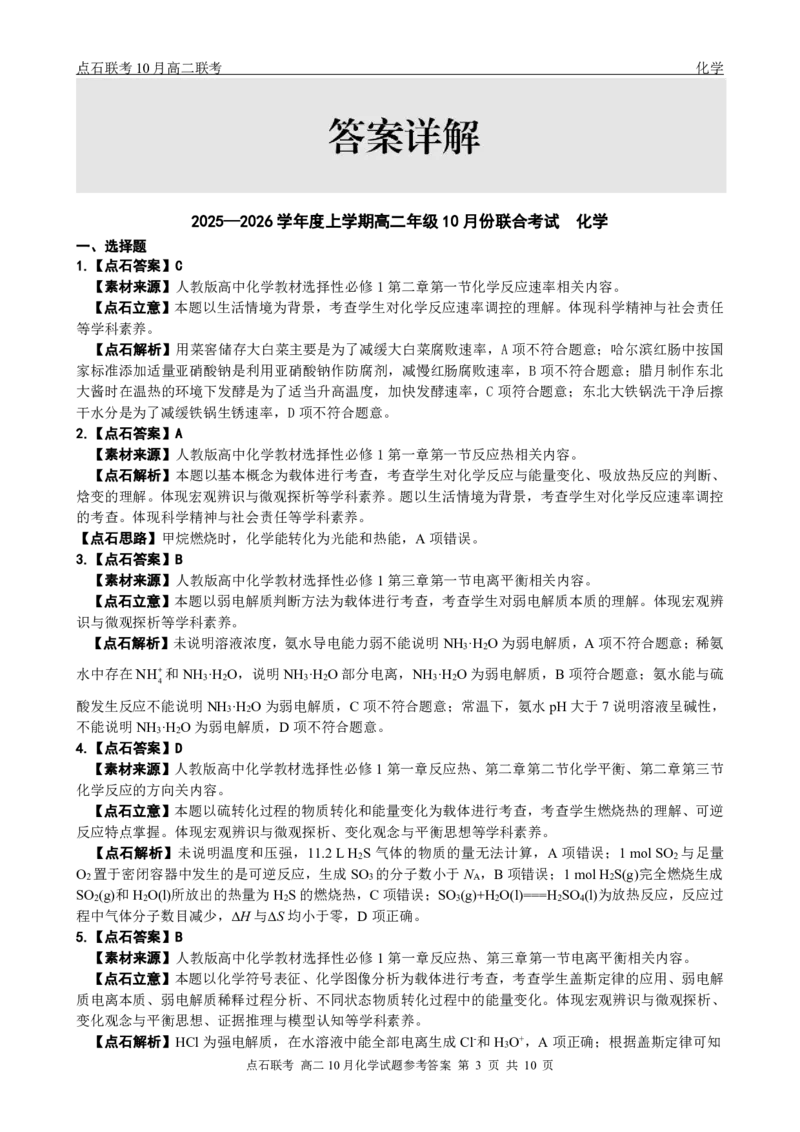 点石联考高二10月联考化学试题参考答案_2025年10月高二试卷_251013辽宁省点石联考2025-2026学年高二上学期10月月考_辽宁省点石联考2025-2026学年高二上学期10月月考化学试题含答案