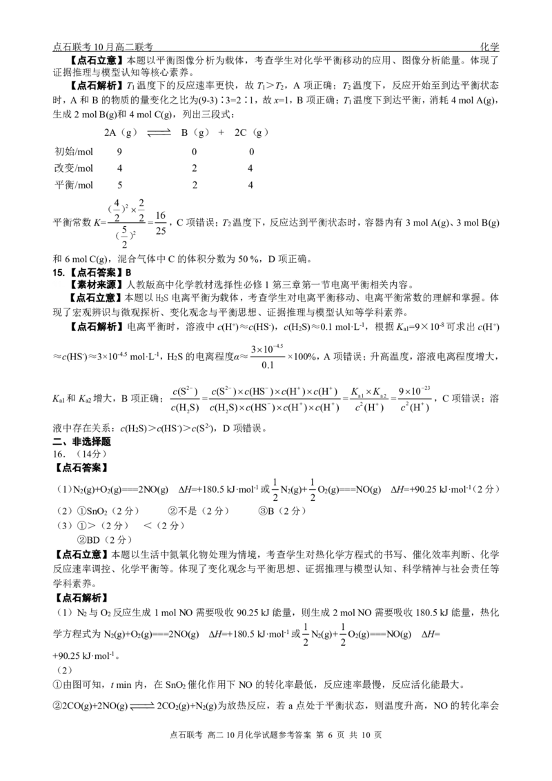 点石联考高二10月联考化学试题参考答案_2025年10月高二试卷_251013辽宁省点石联考2025-2026学年高二上学期10月月考_辽宁省点石联考2025-2026学年高二上学期10月月考化学试题含答案