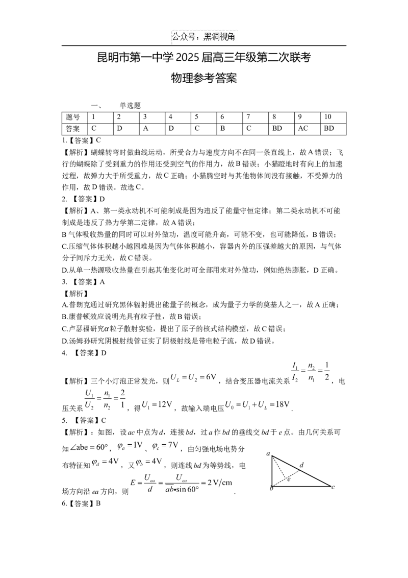 物理答案_2024-2025高三（6-6月题库）_2024年09月试卷_0927云南省昆明市第一中学2025届高三第二次联考_云南省昆明市第一中学2024-2025学年高三上学期第二次联考物理