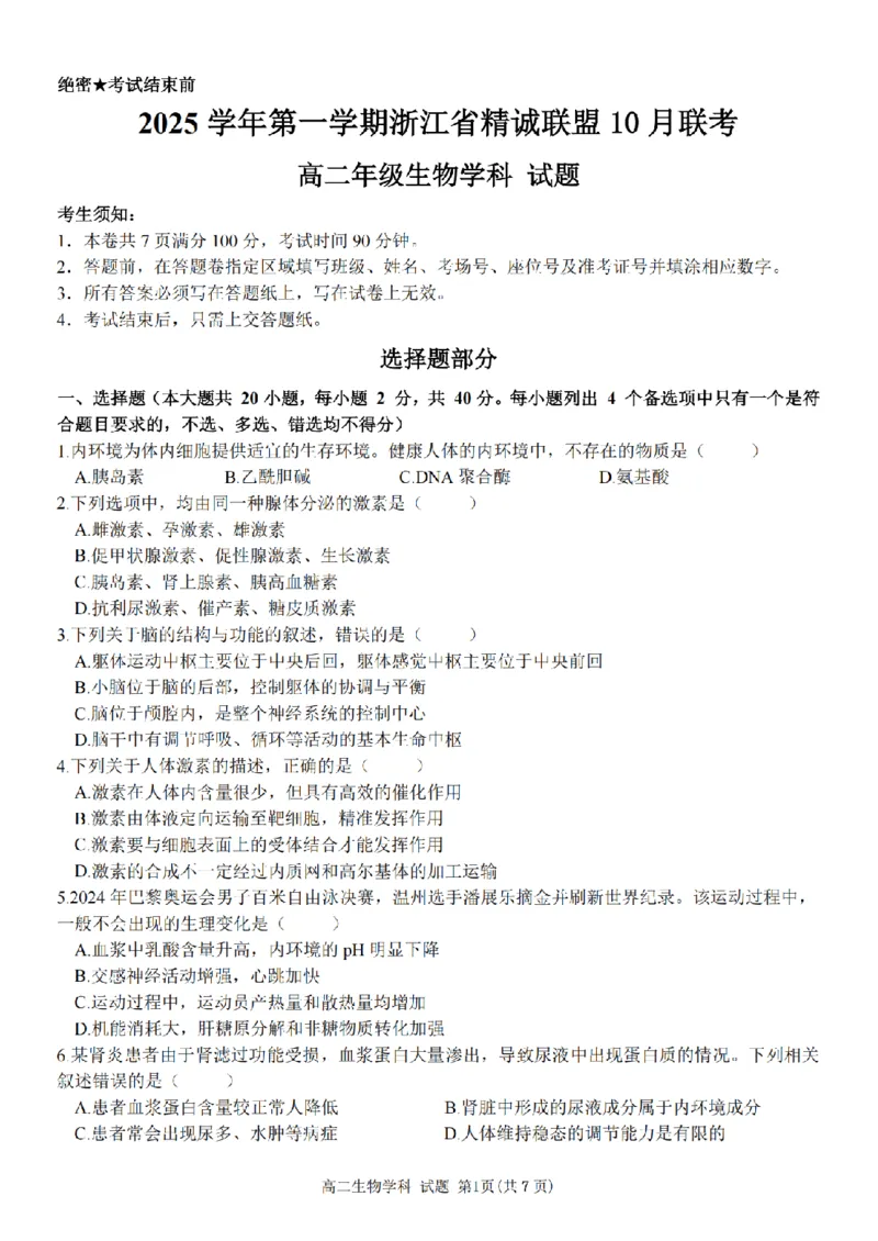 生物卷-2510高二精诚联盟_2025年10月高二试卷_251013浙江精诚联盟2025-2026学年高二上学期10月联考（全）_浙江精诚联盟2025-2026学年高二上学期10月联考生物试题