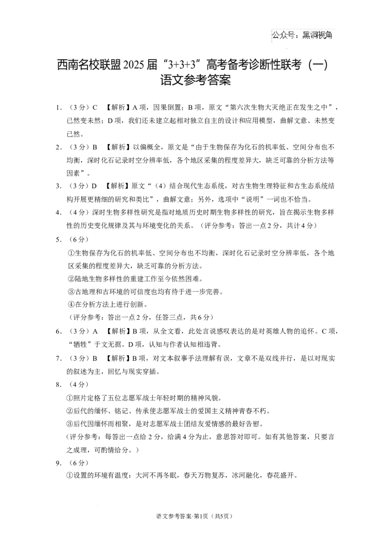 西南名校联盟2025届&ldquo;3_3_3&rdquo;高考备考诊断性联考（一）语文-答案(1)_2024-2025高三（6-6月题库）_2024年12月试卷_12202025届西南名校联盟高三3+3+3高考备考诊断性联考（一）