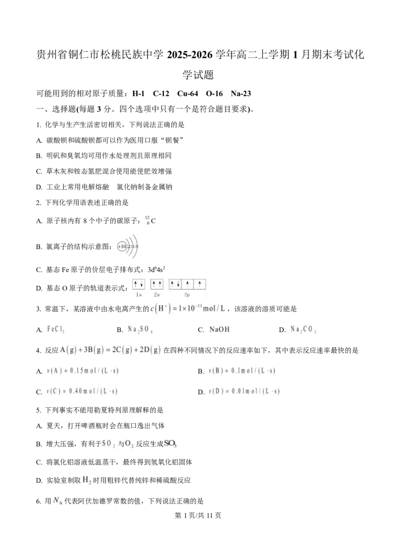 贵州省铜仁市松桃民族中学2025-2026学年高二上学期期末模拟测试化学试卷（含答案）_2024-2025高二（7-7月题库）_2026年1月高二