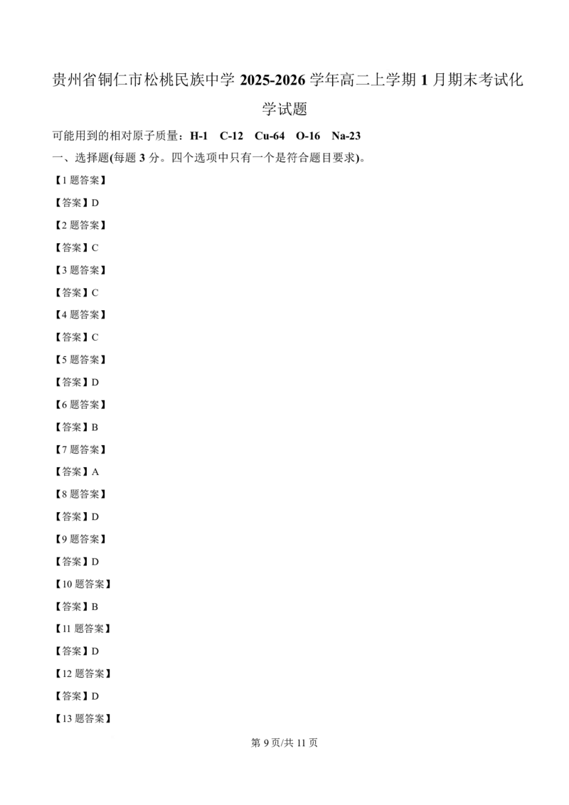 贵州省铜仁市松桃民族中学2025-2026学年高二上学期期末模拟测试化学试卷（含答案）_2024-2025高二（7-7月题库）_2026年1月高二