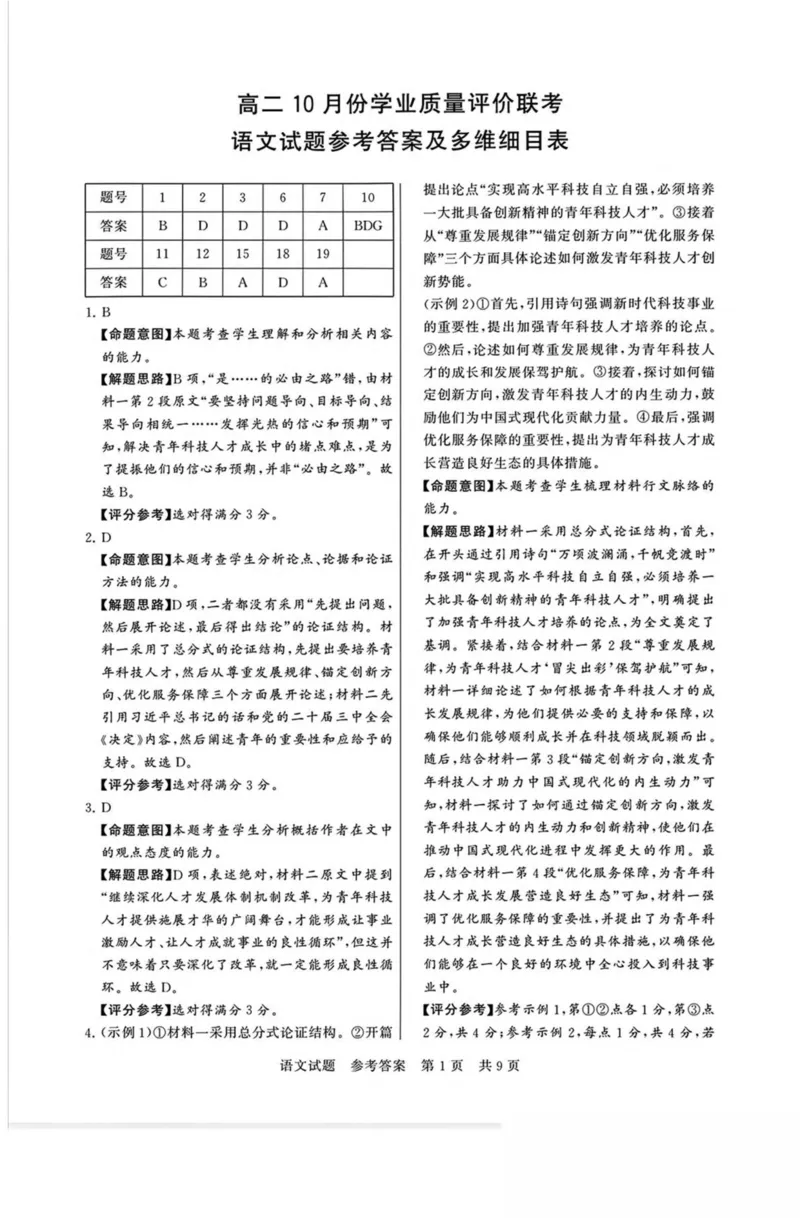 山西省晋城市部分学校2025-2026学年高二上学期10月学业质量联考试题语文PDF版含解析_2025年11月高二试卷_251107山西省晋城市部分学校2025-2026学年高二上学期10月学业质量联考试题