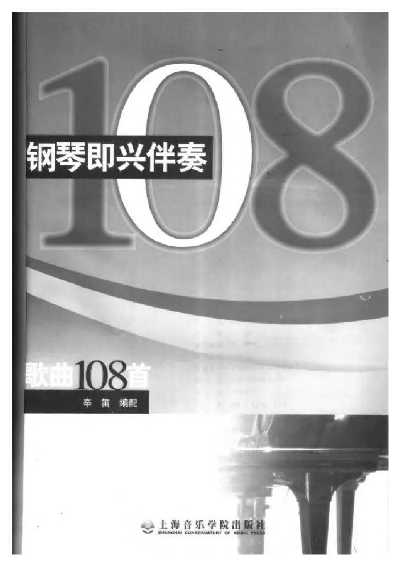 即兴伴奏108首_一万首著名钢琴曲谱哈农贝多芬合集视频教学电子版高清无水印可打印_09钢琴教材合集_常用教材钢琴谱（80+本）