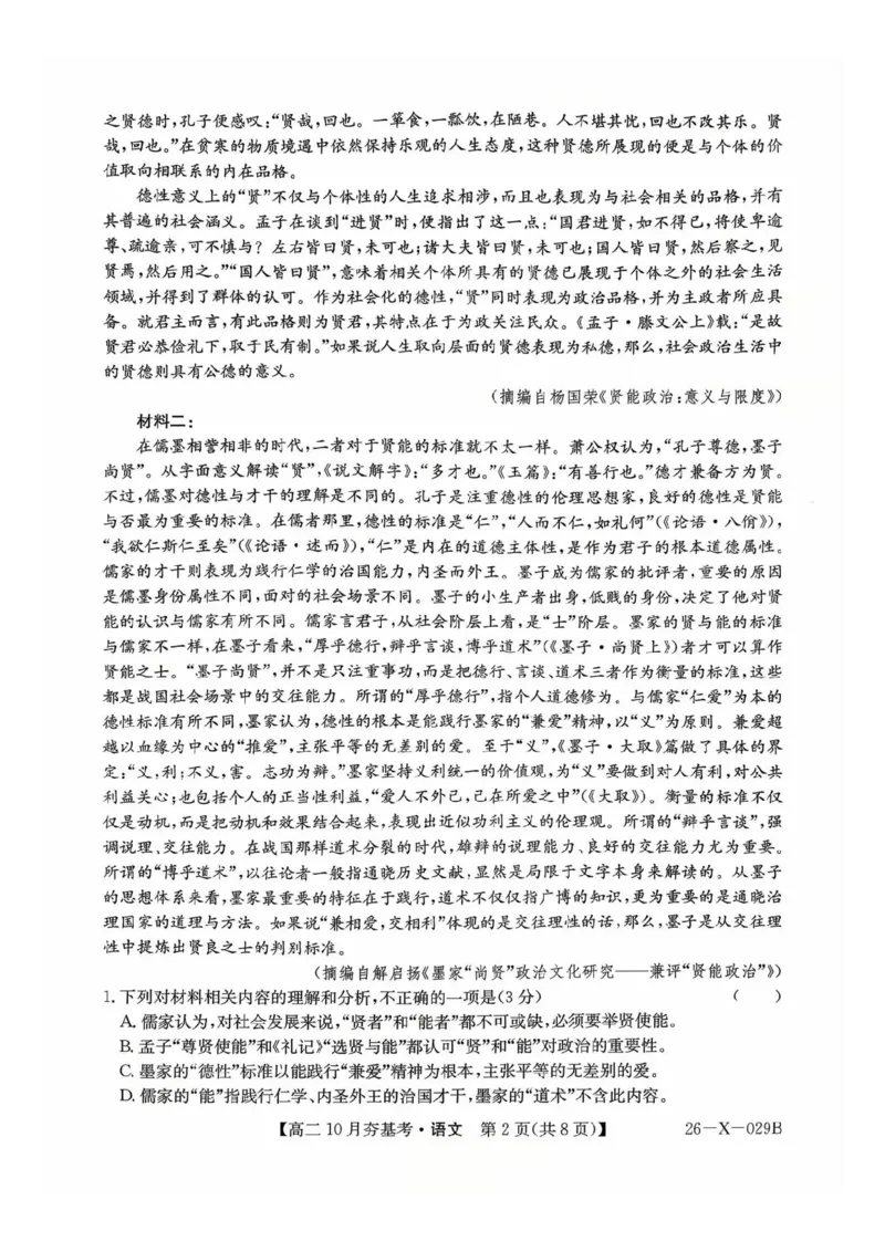 语文试卷-山西省三晋卓越联盟2025-2026学年高二10月夯基考(26-X-029B)_2025年10月高二试卷_251022山西省三晋卓越联盟2025-2026学年高二10月夯基考(26-X-029B)