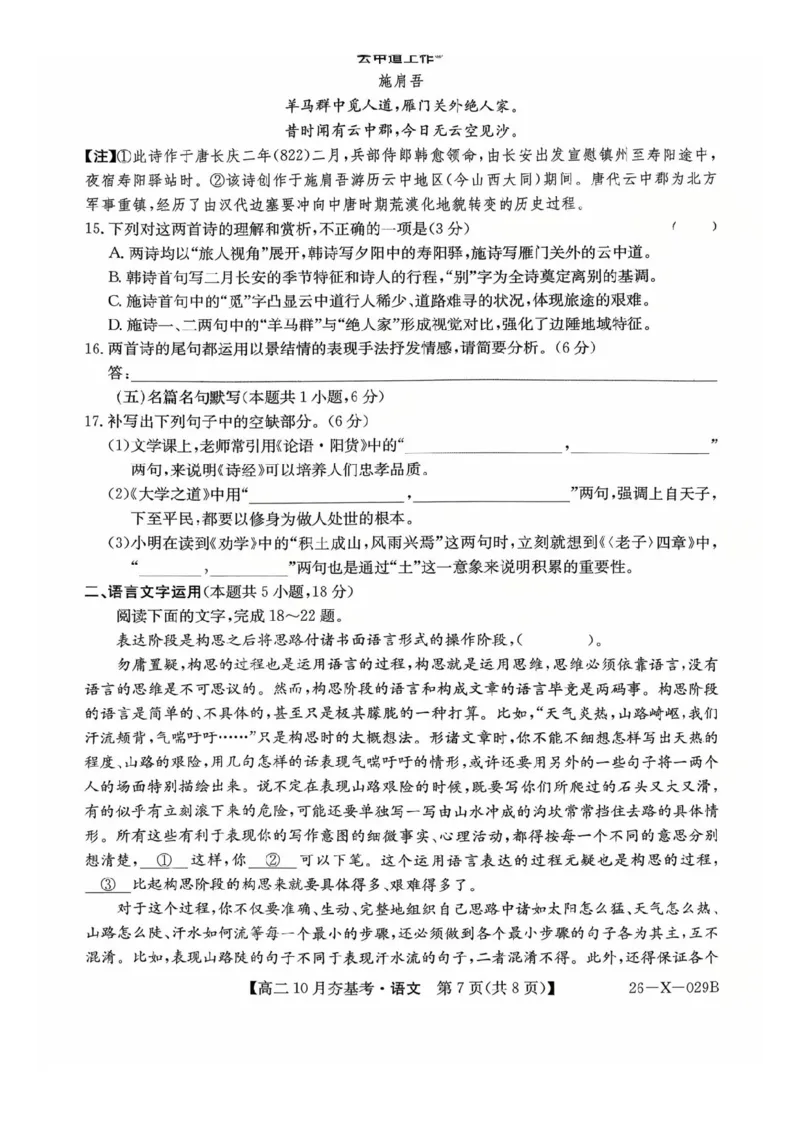语文试卷-山西省三晋卓越联盟2025-2026学年高二10月夯基考(26-X-029B)_2025年10月高二试卷_251022山西省三晋卓越联盟2025-2026学年高二10月夯基考(26-X-029B)
