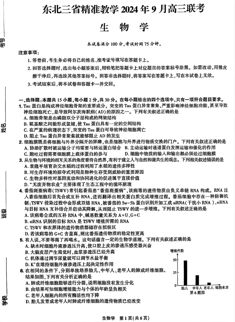 生物-东北三省精准教学2024年9月高三联考_2024-2025高三（6-6月题库）_2024年09月试卷_0906东北三省精准教学2024-2025学年高三上学期9月联考