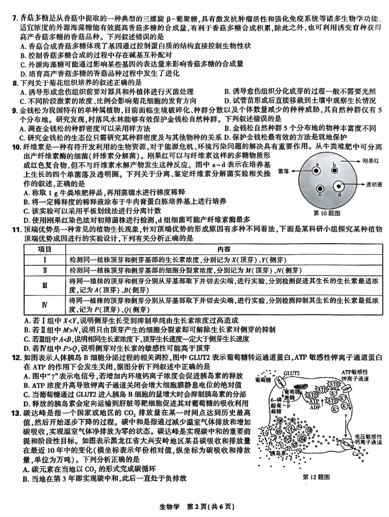 生物-东北三省精准教学2024年9月高三联考_2024-2025高三（6-6月题库）_2024年09月试卷_0906东北三省精准教学2024-2025学年高三上学期9月联考