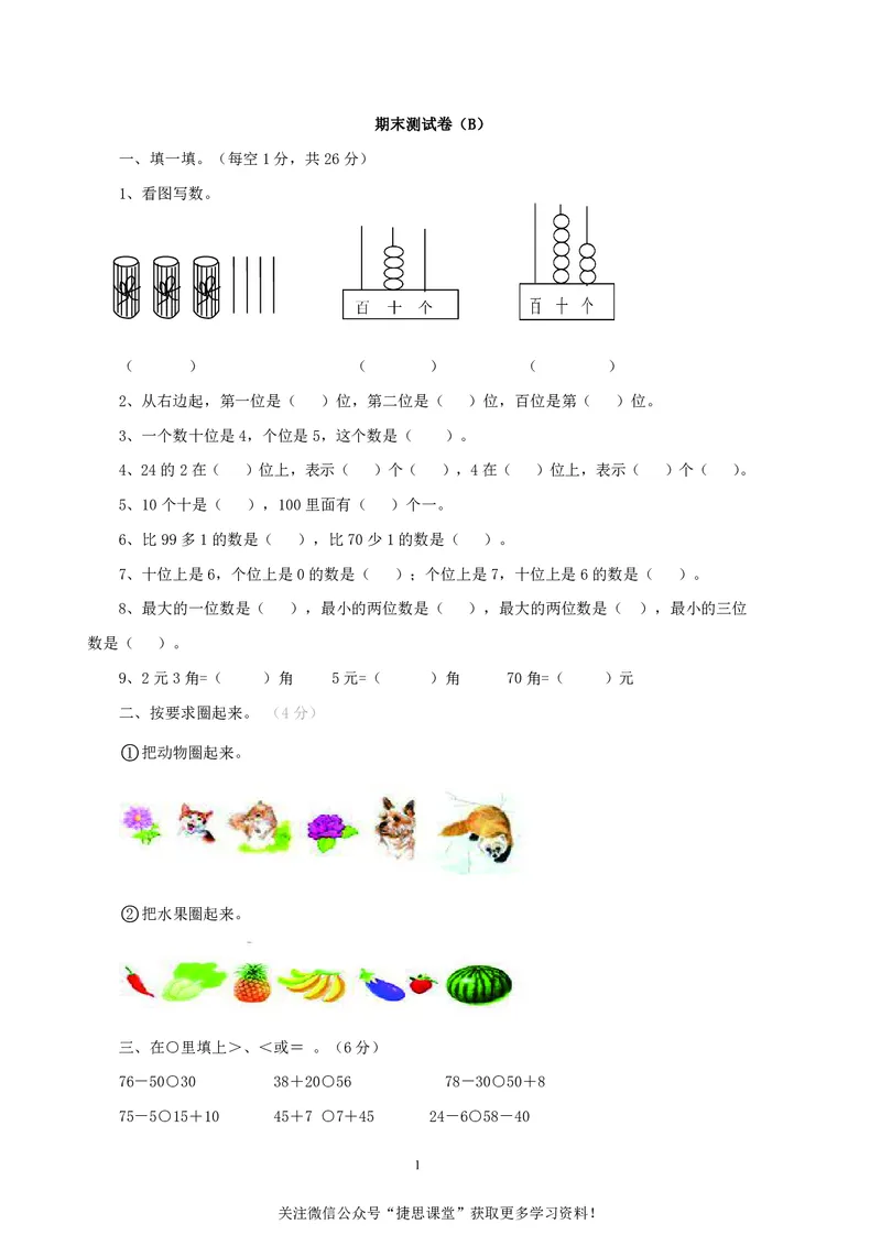 一年级下册数学西师大版期末测试卷（B）（含答案）_小学1-6年级全部试卷_数学_一年级_3-6-4、小学一年级数学下册_3-6-4-2、练习题、作业、试题、试卷_西师版