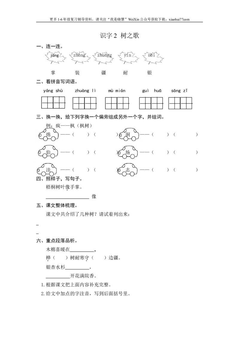 二年级上册部编版-语文课时练习题：识字2树之歌_小学1-6年级全部试卷_语文_二年级_3-7-1、小学二年级语文上册_3-7-1-2、练习题、作业、试题、试卷_部编（人教）版_课时练