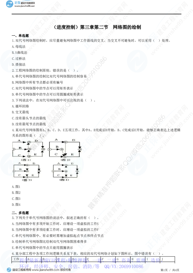 WM_（进度控制）第三章第二节　网络图的绘制_监理工程师_2025监理工程师_2025年监理工程师-各大机构_2025年监理-土建目标_机构2-JG_01.精讲班-李.娜_进度控制（土建）（2025）_练习