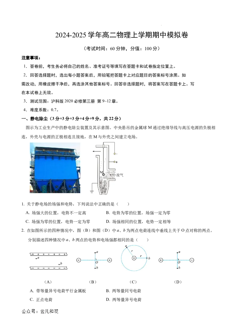 高二物理期中模拟卷测试范围：沪科版2020必修第三册第9~12章（考试版A4）_2024-2025高二（7-7月题库）_2024年10月试卷
