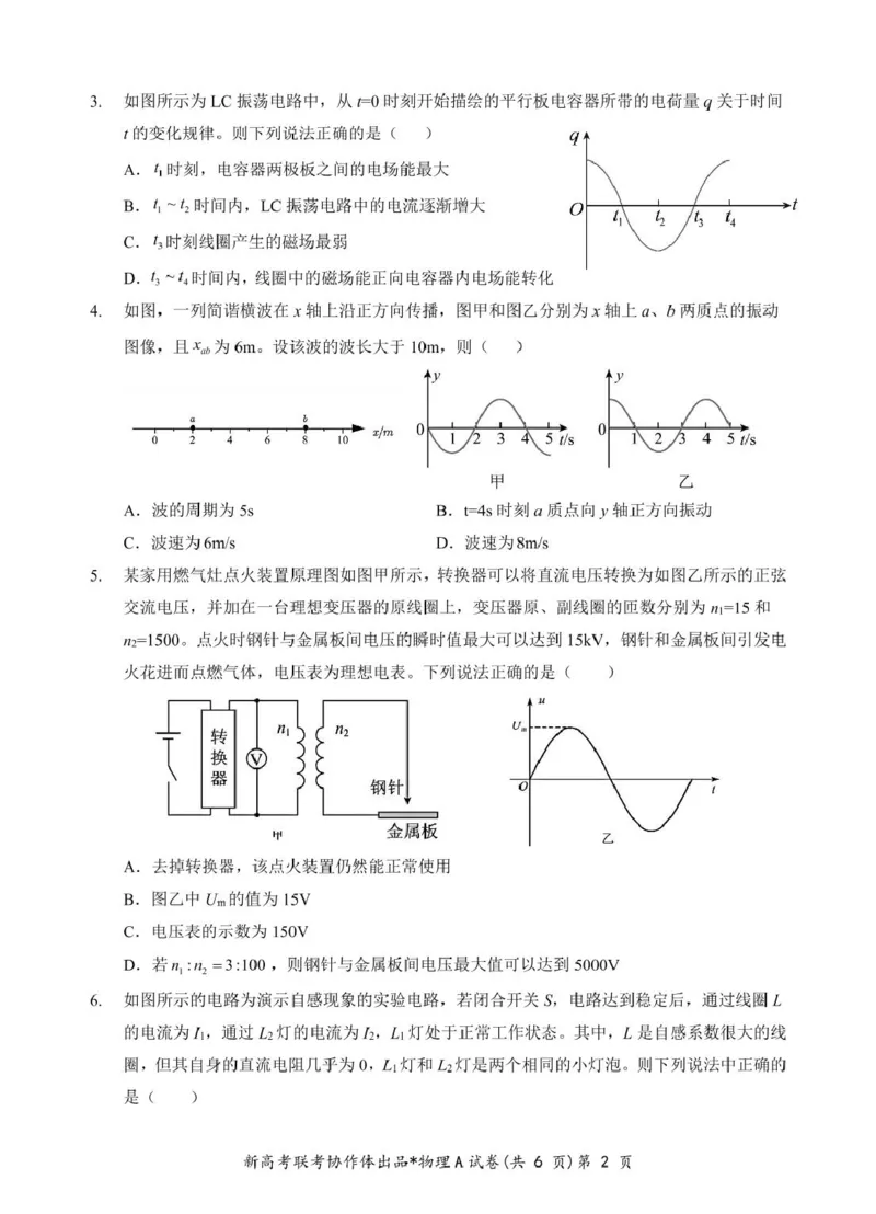 高二物理A试卷_2024-2025高二（7-7月题库）_2025年03月试卷_0318湖北省部分名校2024-2025学年高二下学期3月联考_湖北省部分名校2024-2025学年高二下学期3月联考物理试卷（A）（PDF版，含答案）