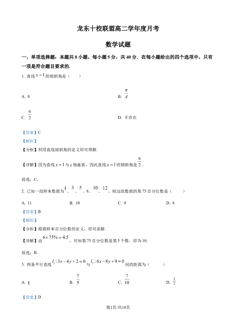 精品解析：黑龙江省龙东联盟2025-2026学年高二上学期10月月考数学试题（解析版）_2025年10月高二试卷_251014黑龙江省龙东十校联盟2025-2026学年高二上学期10月月考（全）
