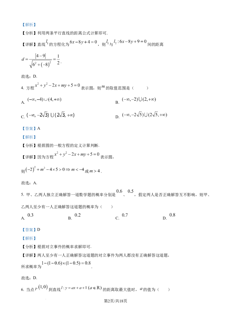 精品解析：黑龙江省龙东联盟2025-2026学年高二上学期10月月考数学试题（解析版）_2025年10月高二试卷_251014黑龙江省龙东十校联盟2025-2026学年高二上学期10月月考（全）