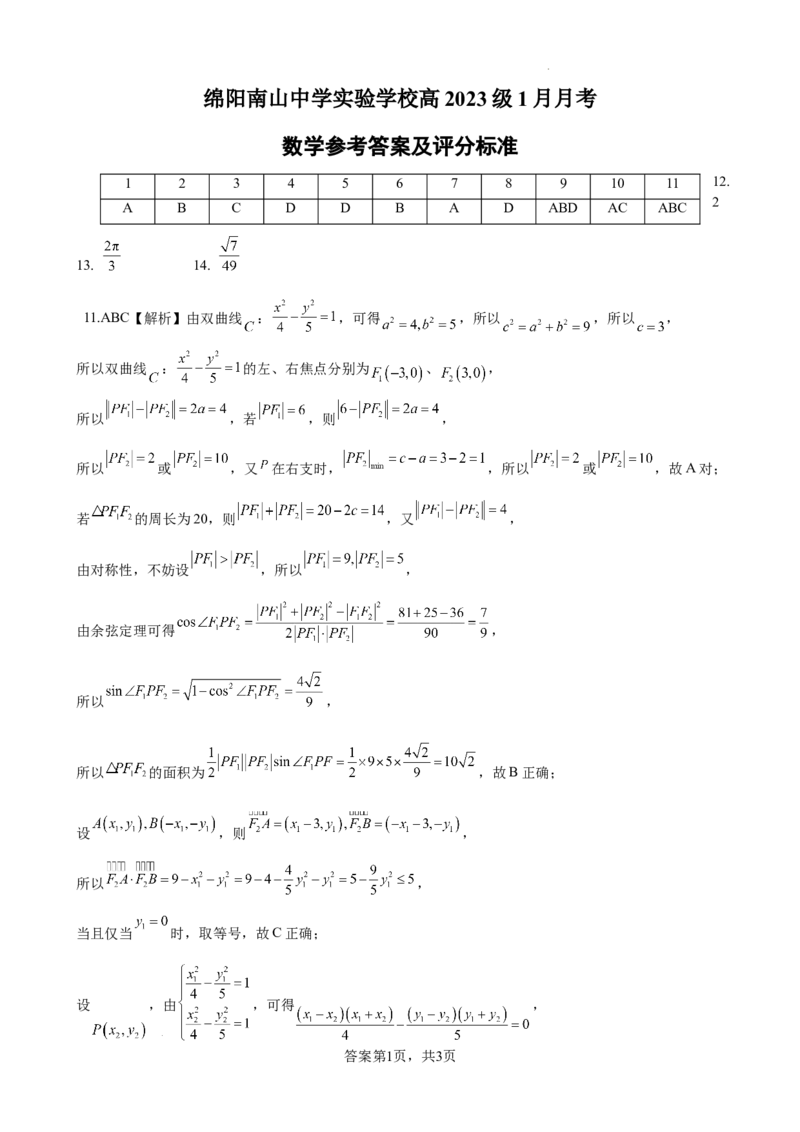 绵阳南山中学实验学校2025-2026学年高三上学期1月月考数学答案_2024-2026高三（6-6月题库）_2026年01月高三试卷_0115四川省绵阳南山中学实验学校2025-2026学年高三上学期1月月考