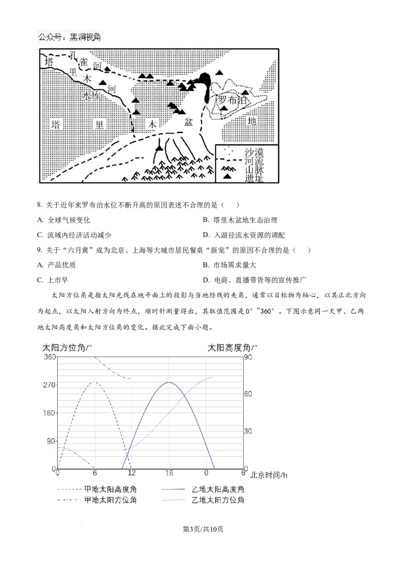 精品解析：辽宁省沈文新高考研究联盟2024-2025学年高三上学期8月月度质量监测暨第零次诊断测试地理试题（原卷版）_2024-2025高三（6-6月题库）_2024年08月试卷