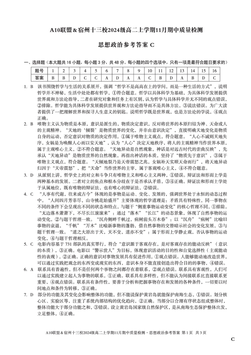 思想政治答案（C卷）A10联盟＆宿州十三校2024级高二上学期11月期中质量检测思想政治答案C_2025年11月高二试卷_A10联盟2024届高二11月份期中质量检测答案（2025.11.18-2025.11.19）