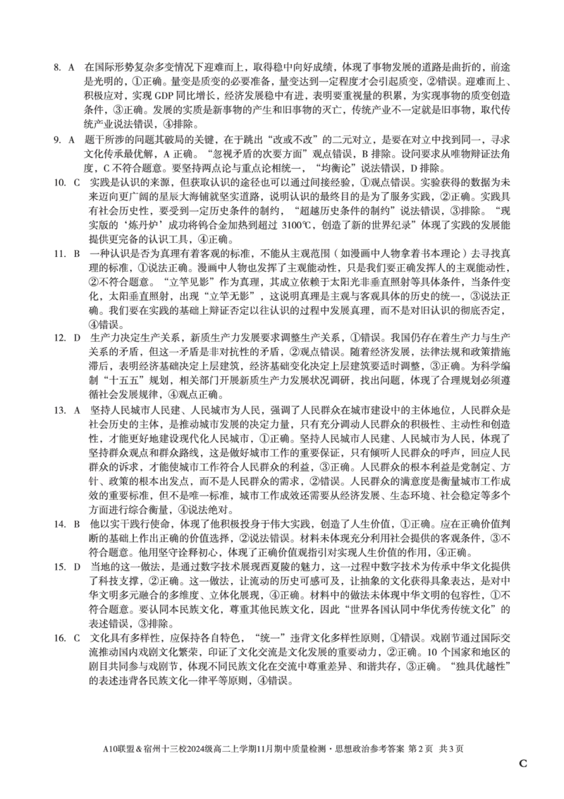 思想政治答案（C卷）A10联盟＆宿州十三校2024级高二上学期11月期中质量检测思想政治答案C_2025年11月高二试卷_A10联盟2024届高二11月份期中质量检测答案（2025.11.18-2025.11.19）