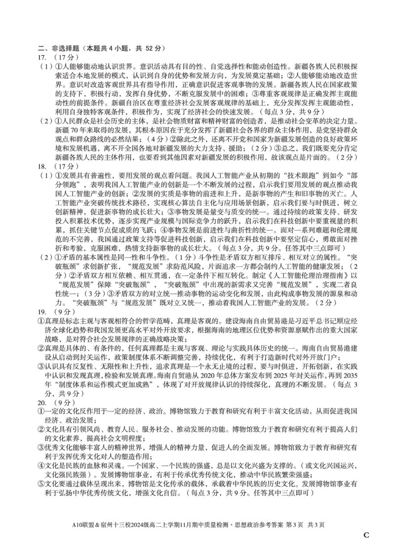 思想政治答案（C卷）A10联盟＆宿州十三校2024级高二上学期11月期中质量检测思想政治答案C_2025年11月高二试卷_A10联盟2024届高二11月份期中质量检测答案（2025.11.18-2025.11.19）