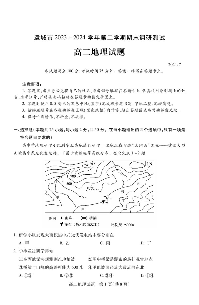 高二地理_2024-2025高二（7-7月题库）_2024年07月试卷_0706山西省运城市2023-2024学年高二第二学期期末调研测试_山西省运城市2023-2024学年高二第二学期期末调研测试地理