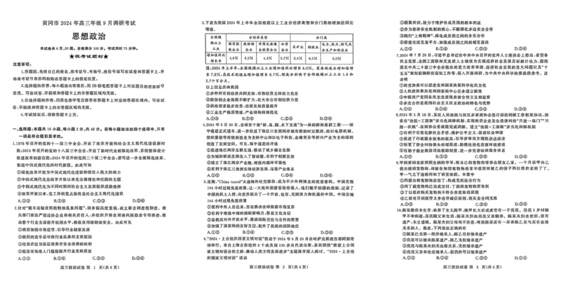 湖北省黄冈市2024年高三年级9月调研考试政治+答案_2024-2025高三（6-6月题库）_2024年09月试卷_0920湖北省黄冈市2024-2025学年高三上学期第一次调研考试