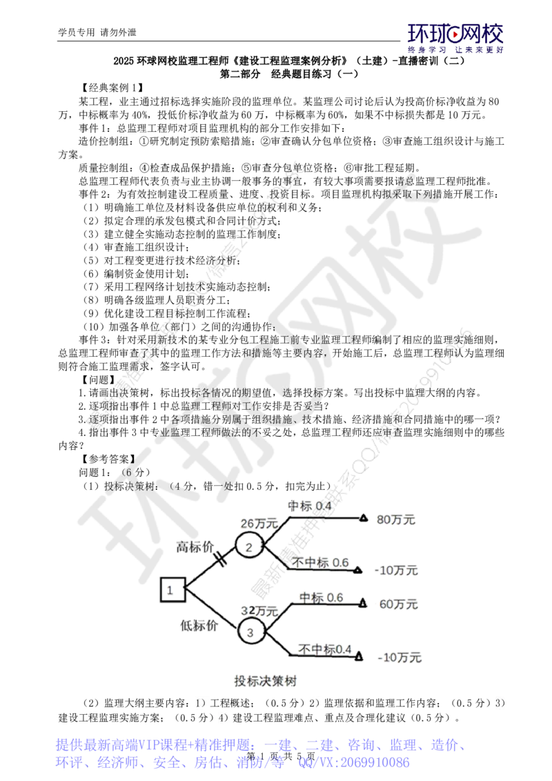 WM_第4讲直播密训（二）2_监理工程师_2025监理工程师_2025年监理工程师-各大机构_2025年监理-土建案例_机构1-HQ_04.密训班-王.双增_讲义