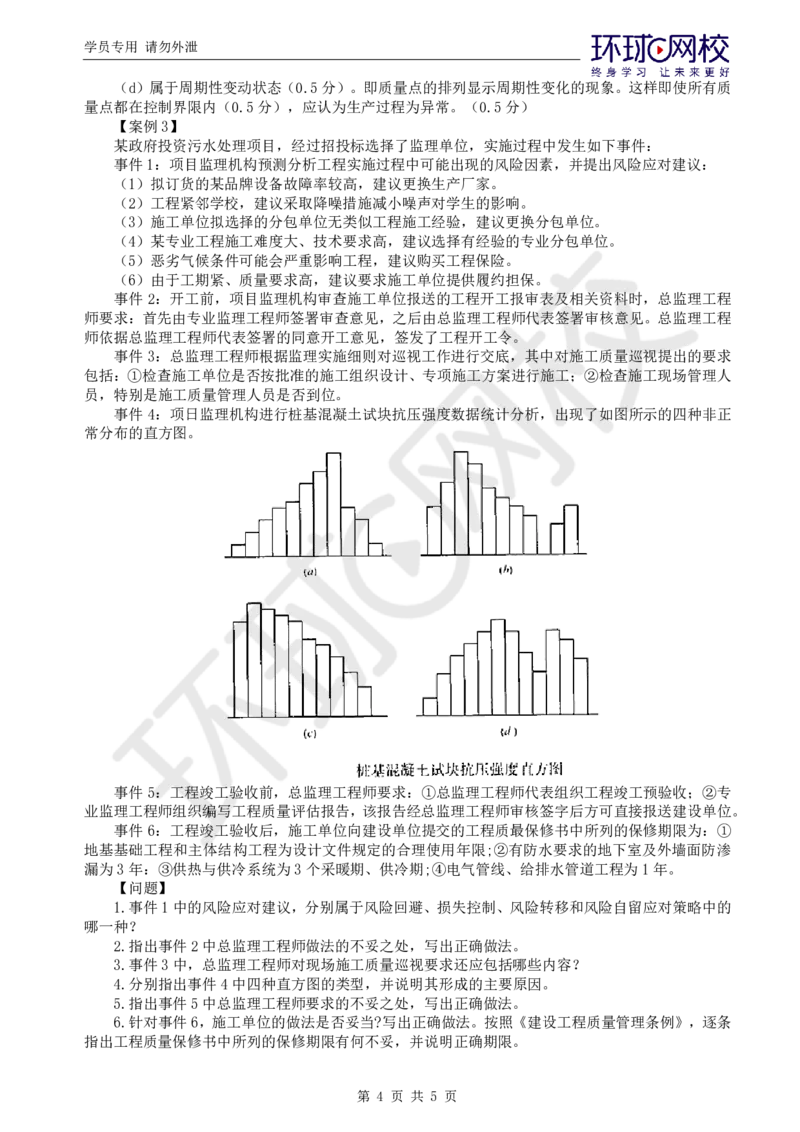 WM_第4讲直播密训（二）2_监理工程师_2025监理工程师_2025年监理工程师-各大机构_2025年监理-土建案例_机构1-HQ_04.密训班-王.双增_讲义