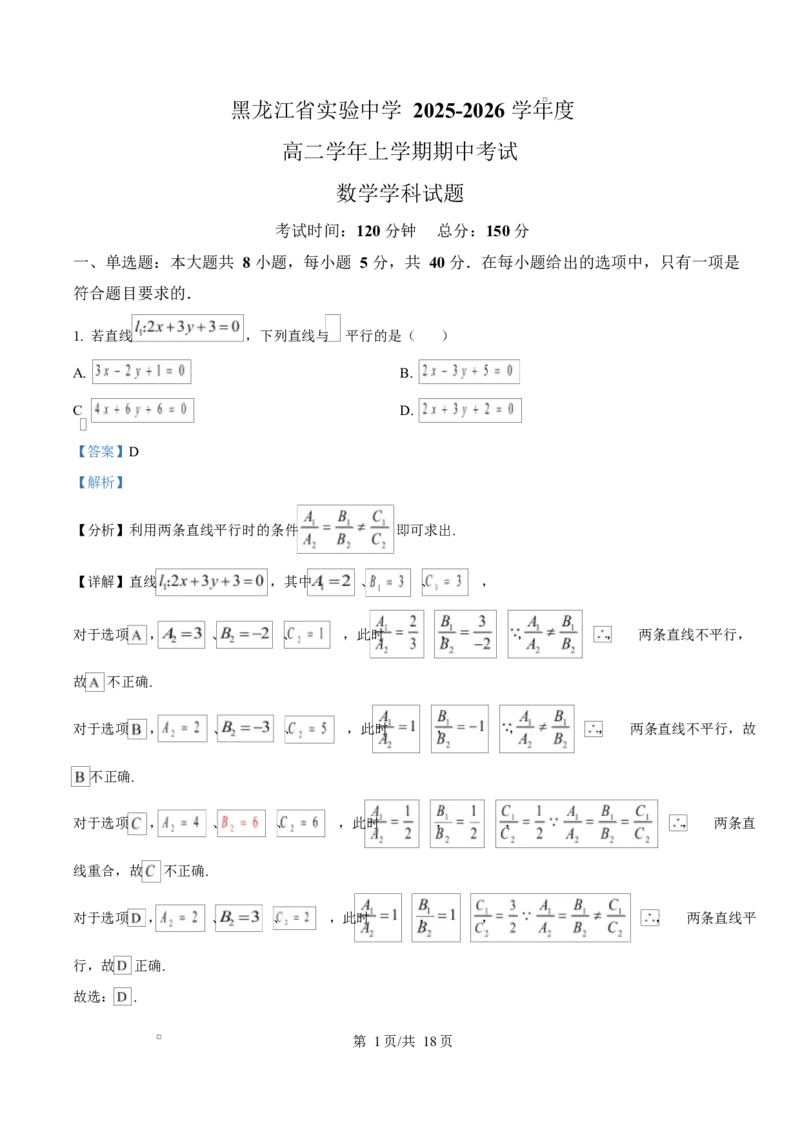 黑龙江省哈尔滨市省实验中学2025-2026学年高二上学期11月期中考试数学试题Word版含解析_2025年11月高二试卷_251121黑龙江省哈尔滨市省实验中学2025-2026学年高二上学期期中