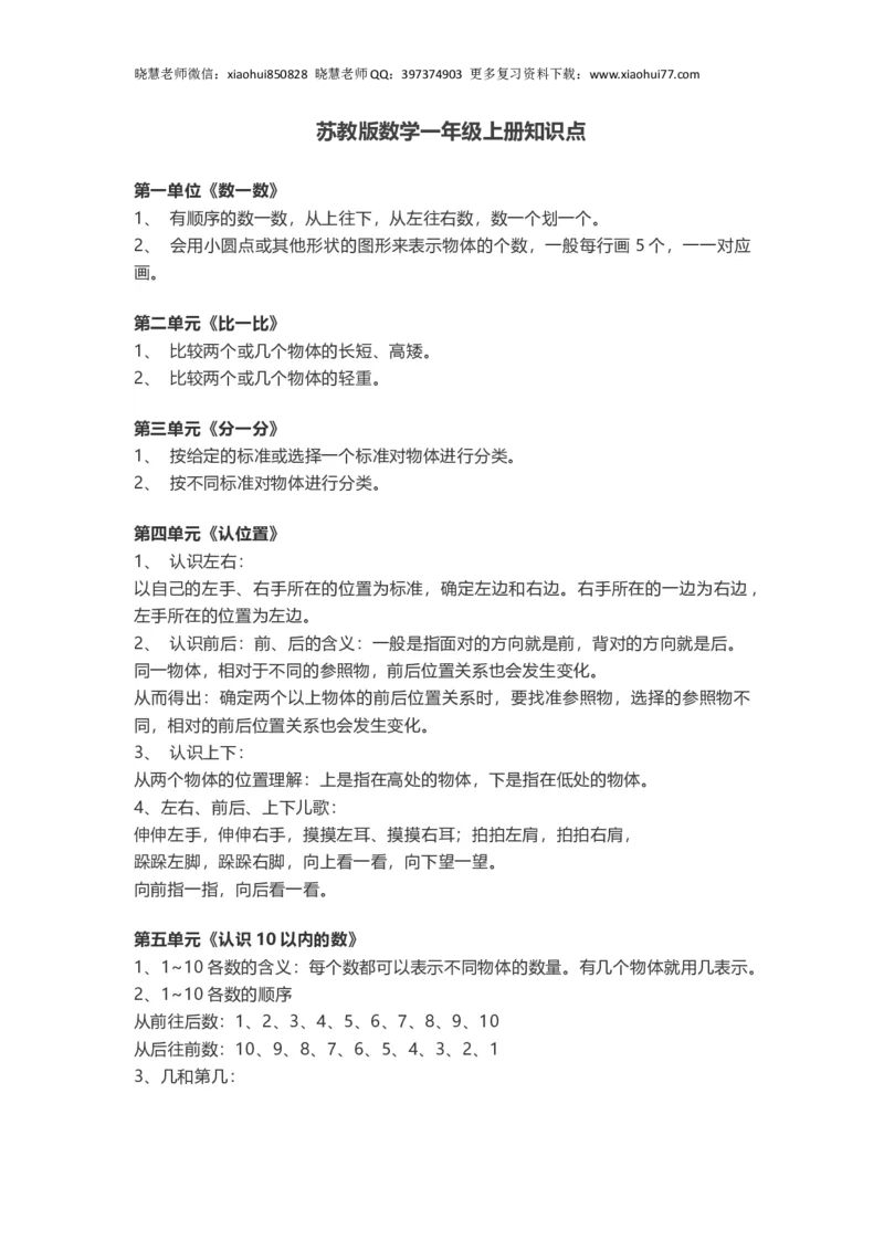一年级上册-苏教版数学重点知识点汇总_小学1-6年级全部试卷_数学_一年级_3-6-3、小学一年级数学上册_3-6-3-1、复习、知识点、归纳汇总_苏教版
