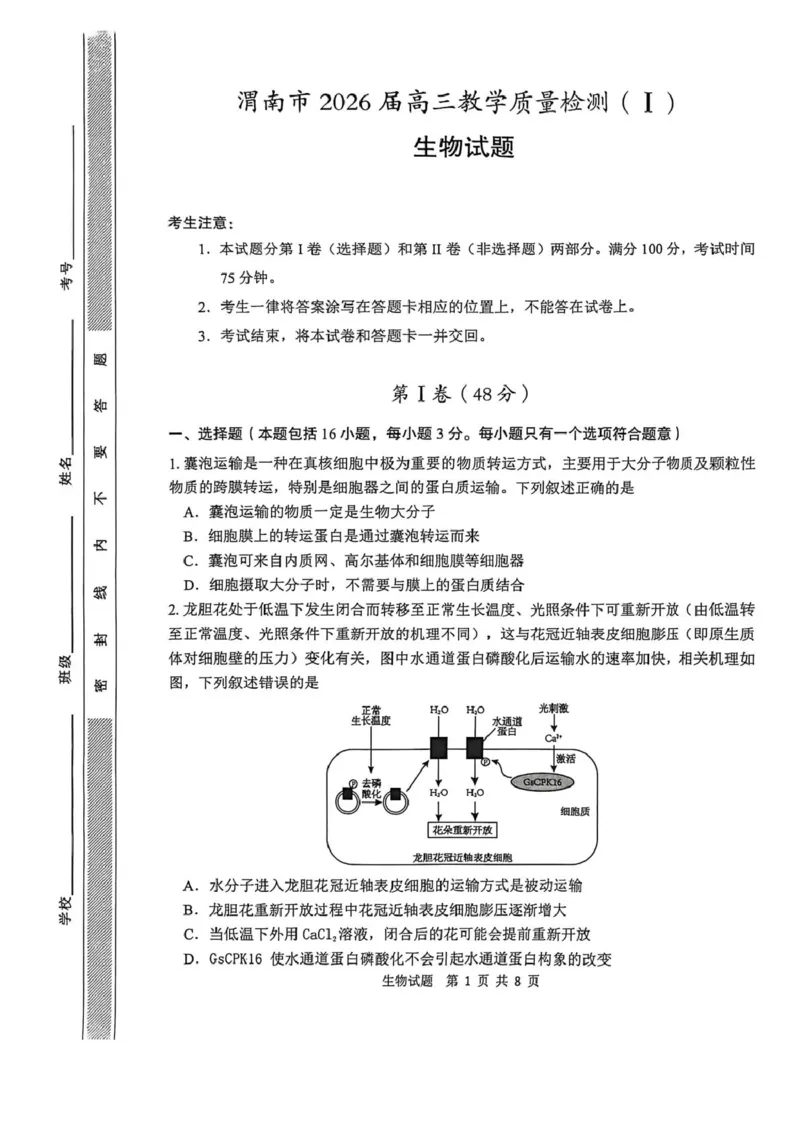 陕西省渭南市2026届高三上学期教学质量检测（Ⅰ）生物+答案_2024-2026高三（6-6月题库）_2026年01月高三试卷_0115陕西省渭南市2026届高三上学期教学质量检测（Ⅰ）（全）