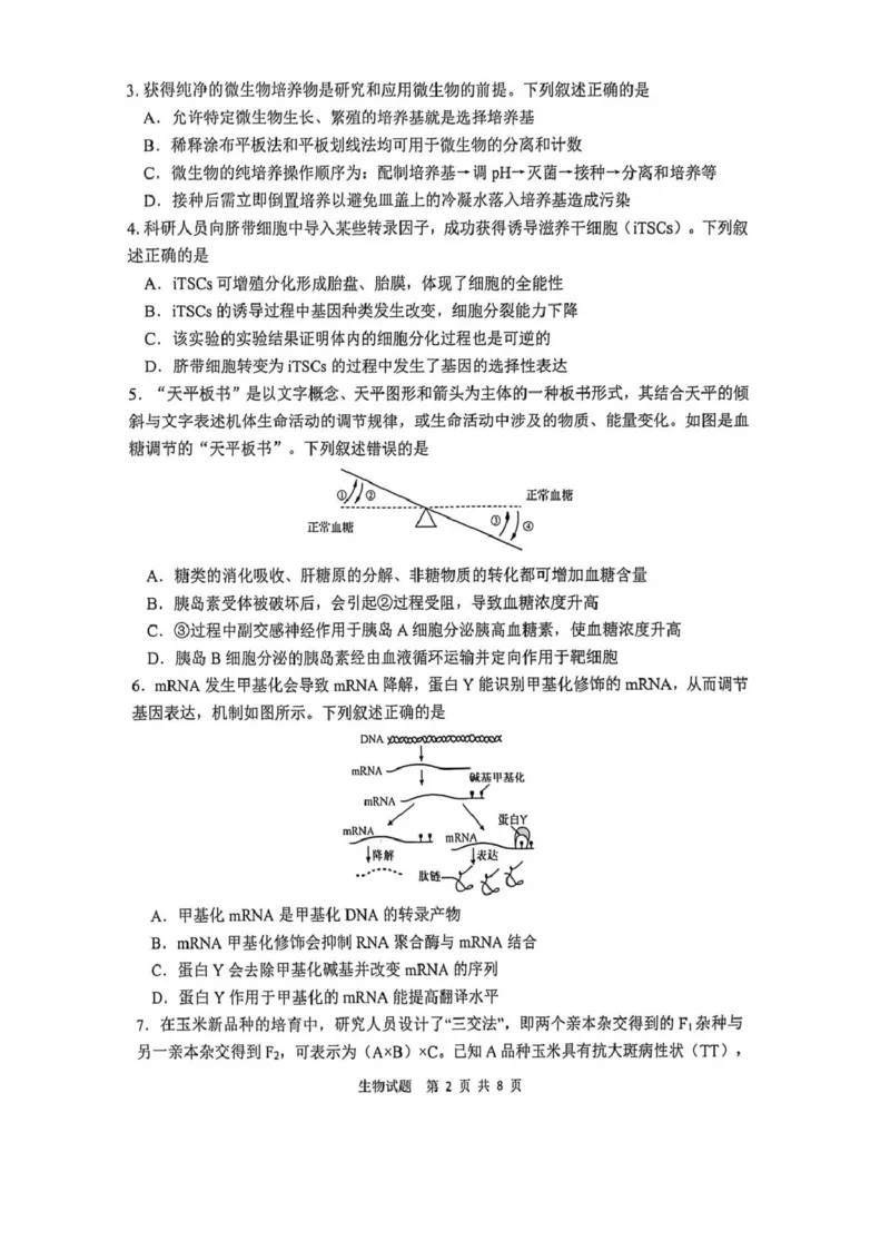 陕西省渭南市2026届高三上学期教学质量检测（Ⅰ）生物+答案_2024-2026高三（6-6月题库）_2026年01月高三试卷_0115陕西省渭南市2026届高三上学期教学质量检测（Ⅰ）（全）