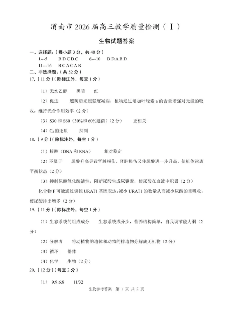 陕西省渭南市2026届高三上学期教学质量检测（Ⅰ）生物+答案_2024-2026高三（6-6月题库）_2026年01月高三试卷_0115陕西省渭南市2026届高三上学期教学质量检测（Ⅰ）（全）