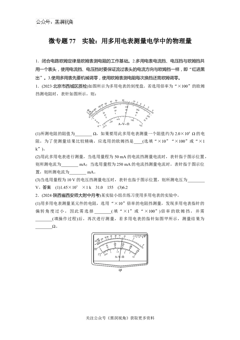 第十章微专题77　实验：用多用电表测量电学中的物理量_2024-2026高三（6-6月题库）_2024年08月试卷_08272025版高考物理步步高《加练半小时》_2025版物理步步高《加练半小时》