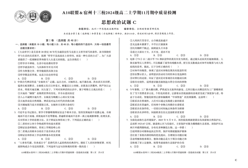 政治（C卷）A10联盟＆宿州十三校2024级高二上学期11月期中质量检测思想政治C_2025年11月高二试卷_251124安徽省A10联盟＆宿州十三校2024级高二上学期11月期中质量检测（全）
