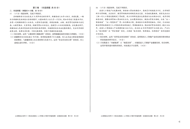 政治（C卷）A10联盟＆宿州十三校2024级高二上学期11月期中质量检测思想政治C_2025年11月高二试卷_251124安徽省A10联盟＆宿州十三校2024级高二上学期11月期中质量检测（全）