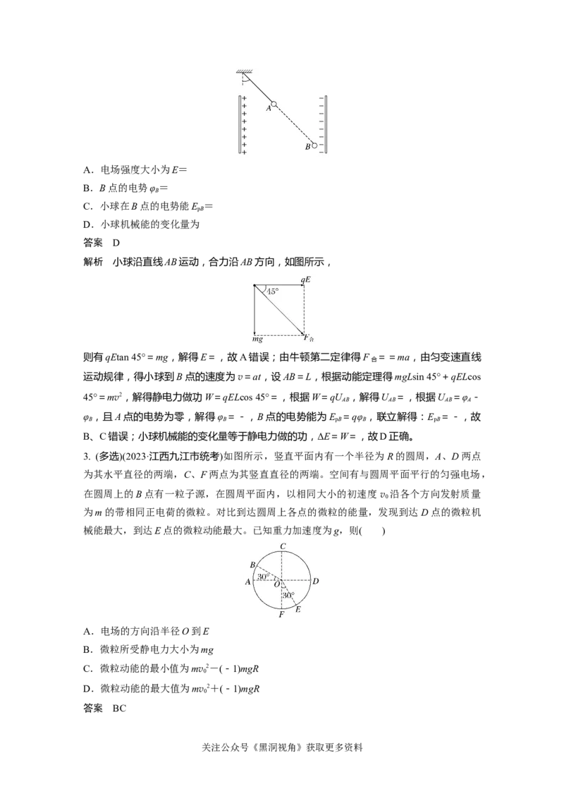 第九章微专题68　带电物体在电场中的力电综合问题_2024-2026高三（6-6月题库）_2024年08月试卷_08272025版高考物理步步高《加练半小时》_2025版物理步步高《加练半小时》
