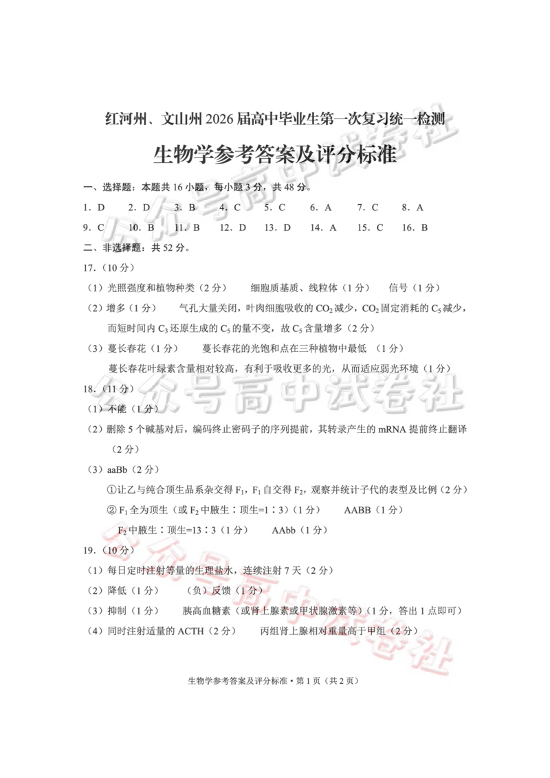红河州、文山州2026届高中毕业生第一次复习统一检测生物答案_2024-2026高三（6-6月题库）_2025年12月高三试卷_251228云南省红河州、文山州2026届高中毕业生第一次复习统一检测