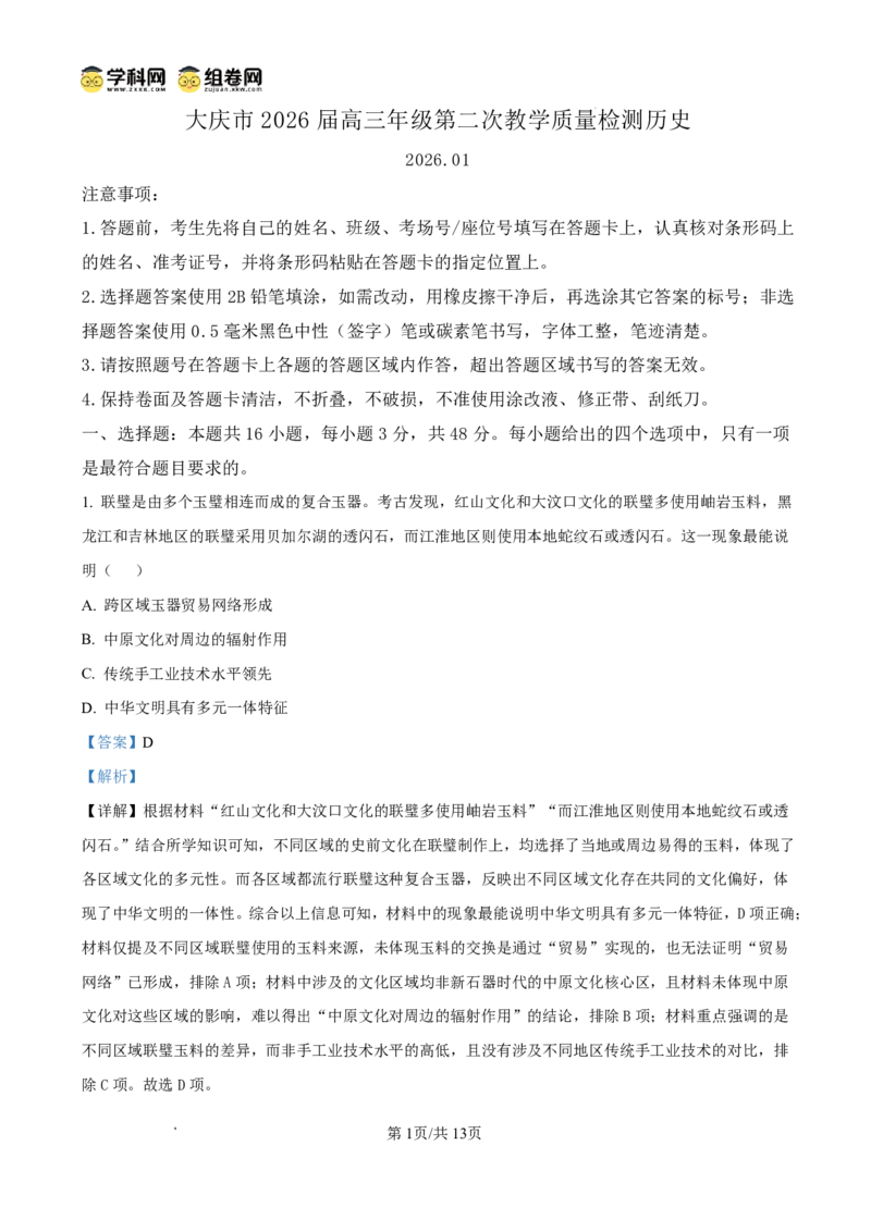 大庆市2026届高三年级第二次教学质量检测历史答案_2024-2026高三（6-6月题库）_2026年01月高三试卷_0111黑龙江省大庆市2026届高三年级第二次教学质量检测（大庆二模）（全）