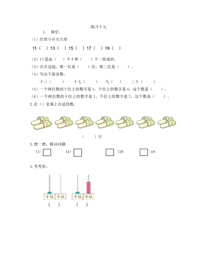 人教版-一年级上册数学-课时每课练习题+答案-第五单元6.3练习十七_小学1-6年级全部试卷_数学_一年级_3-6-3、小学一年级数学上册_3-6-3-2、练习题、作业、试题、试卷_人教版_课时练