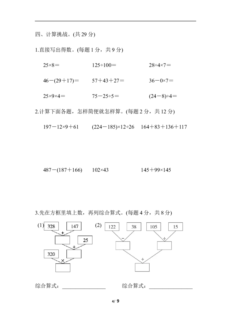 人教版四年级下册数学-含答案-期中检测卷_小学1-6年级全部试卷_数学_四年级_3-9-4、小学四年级数学下册_3-9-4-2、练习题、作业、试题、试卷_人教版_期中测试卷