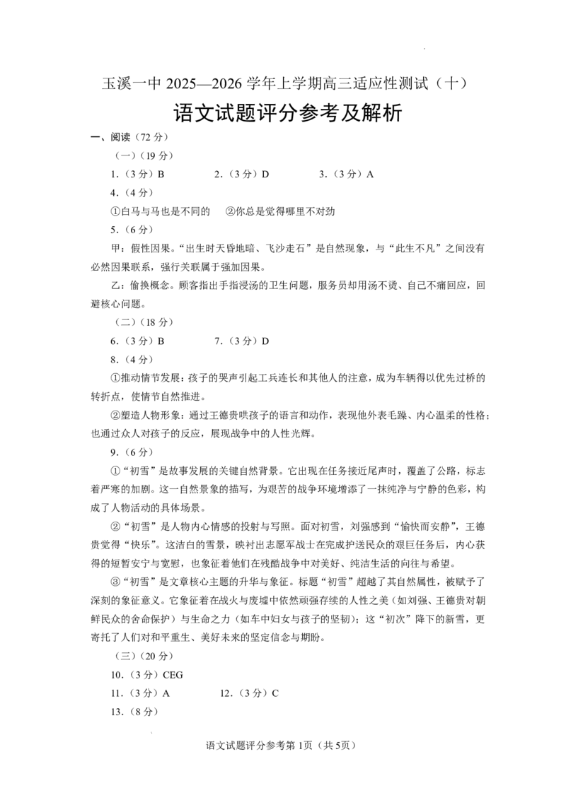 玉溪一中2025一2026学年上学期高三适应性测试（十）语文答案_2024-2026高三（6-6月题库）_2026年01月高三试卷_0103云南省玉溪一中2025一2026学年上学期高三适应性测试（十）