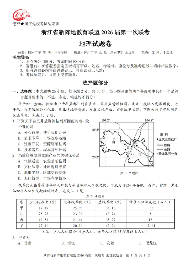 26届新阵地教育联盟国庆返校考地理_2024-2026高三（6-6月题库）_2025年10月高三试卷_251011浙江省新阵地教育联盟2026届第一次联考（全科）