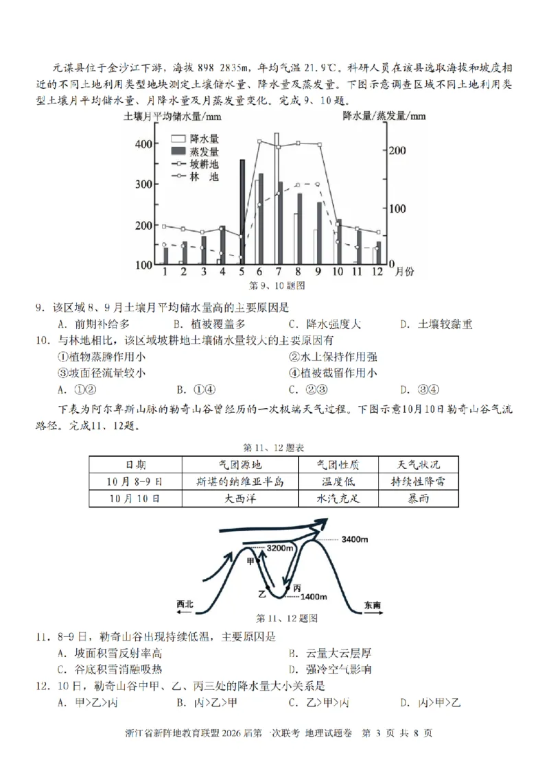 26届新阵地教育联盟国庆返校考地理_2024-2026高三（6-6月题库）_2025年10月高三试卷_251011浙江省新阵地教育联盟2026届第一次联考（全科）