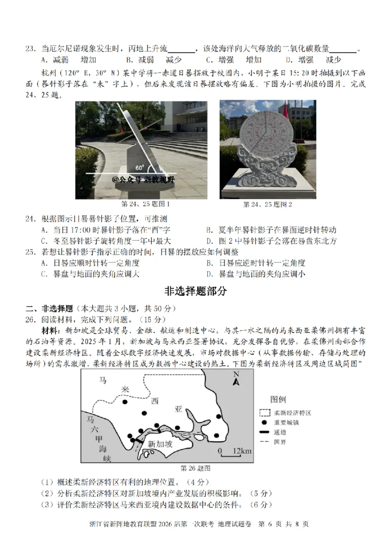26届新阵地教育联盟国庆返校考地理_2024-2026高三（6-6月题库）_2025年10月高三试卷_251011浙江省新阵地教育联盟2026届第一次联考（全科）