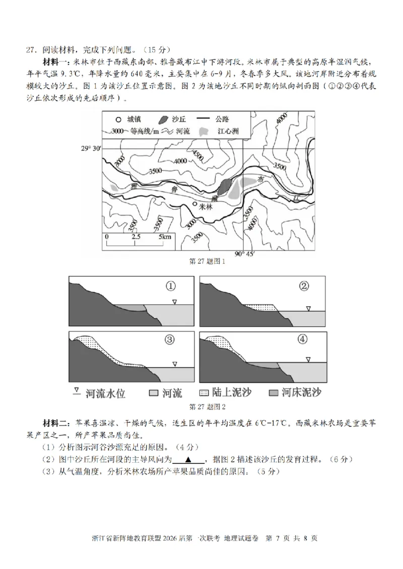 26届新阵地教育联盟国庆返校考地理_2024-2026高三（6-6月题库）_2025年10月高三试卷_251011浙江省新阵地教育联盟2026届第一次联考（全科）